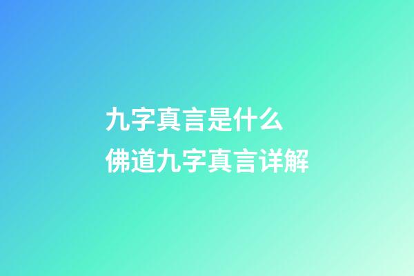 九字真言是什么 佛道九字真言详解